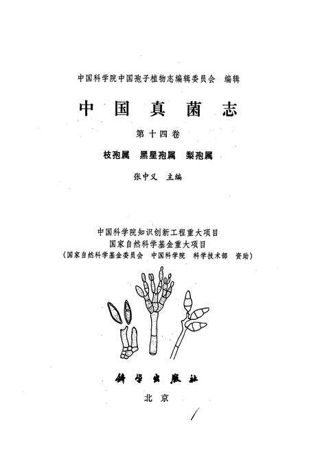 《中国真菌志 第十四卷 枝孢属 黑星孢属 梨孢属》.pdf电子版_其他志预览图1