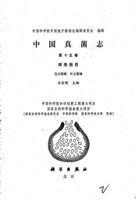 《中国真菌志 第十五卷 球壳孢目 茎点霉属 叶点霉属》.pdf电子版_其他志预览图1