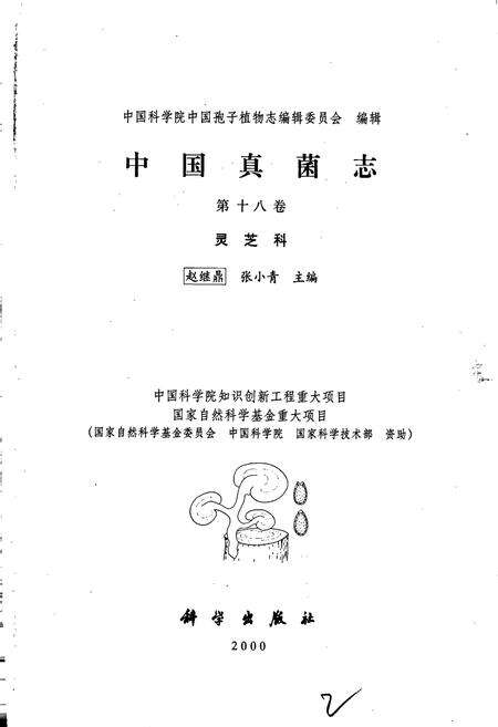 《中国真菌志 第十八卷 灵芝科》.pdf电子版_其他志预览图1