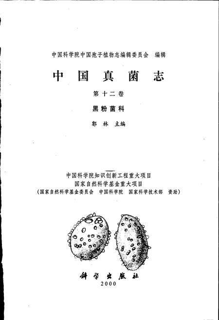 《中国真菌志 第十二卷 黑粉菌科》.pdf电子版_其他志预览图1