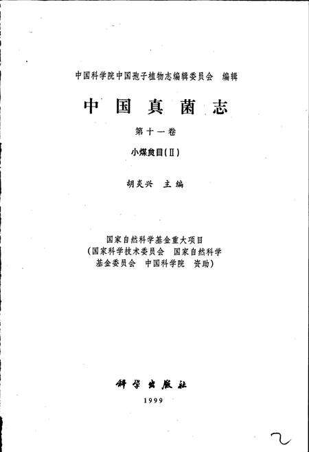 《中国真菌志 第十一卷 小煤炱目Ⅱ》.pdf电子版_其他志预览图1