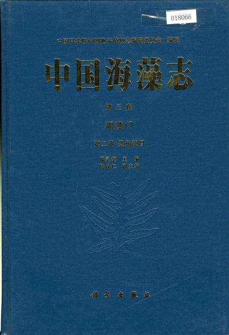 《中国海藻志 第三卷 褐藻门 第二册 墨角藻目》.pdf电子版_其他志缩略图