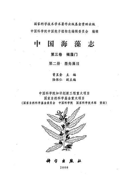 《中国海藻志 第三卷 褐藻门 第二册 墨角藻目》.pdf电子版_其他志预览图1