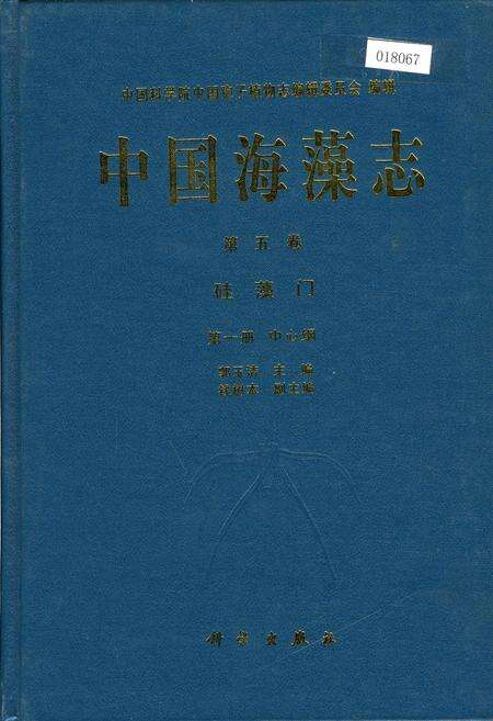 《中国海藻志 第五卷 硅藻门 第一册 中心纲》.pdf电子版_其他志缩略图