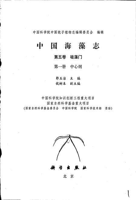 《中国海藻志 第五卷 硅藻门 第一册 中心纲》.pdf电子版_其他志预览图1