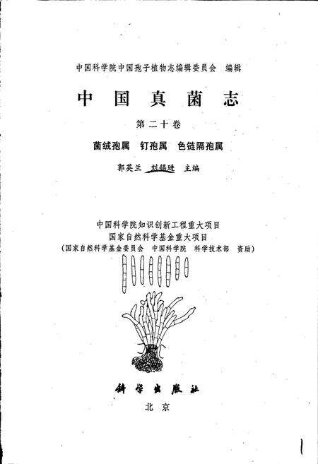 《中国真菌志 第二十卷 菌绒孢属 钉孢属 色链隔孢属》.pdf电子版_其他志预览图1