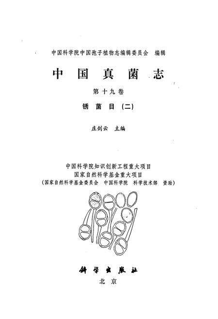 《中国真菌志 第十九卷 锈菌目(二)》.pdf电子版_其他志预览图1