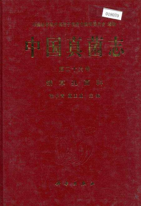 《中国真菌志 第二十九卷 锈革孔菌科》.pdf电子版_其他志缩略图