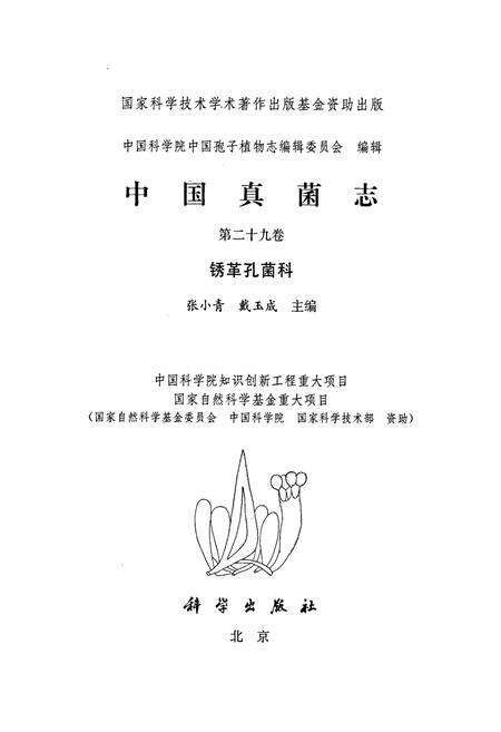 《中国真菌志 第二十九卷 锈革孔菌科》.pdf电子版_其他志预览图1