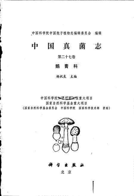 《中国真菌志 第二十七卷 鹅膏科》.pdf电子版_其他志预览图1