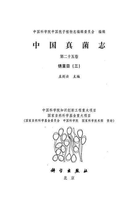 《中国真菌志 第二十五卷 锈菌目(三)》.pdf电子版_其他志预览图1