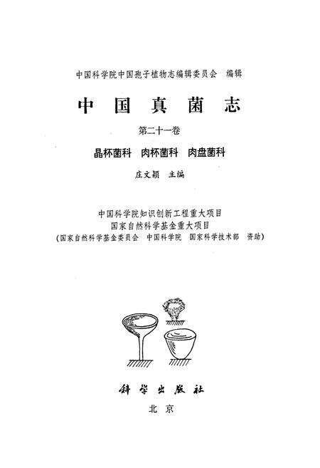 《中国真菌志 第二十一卷 晶杯菌科 肉杯菌科 肉盘菌科》.pdf电子版_其他志预览图1