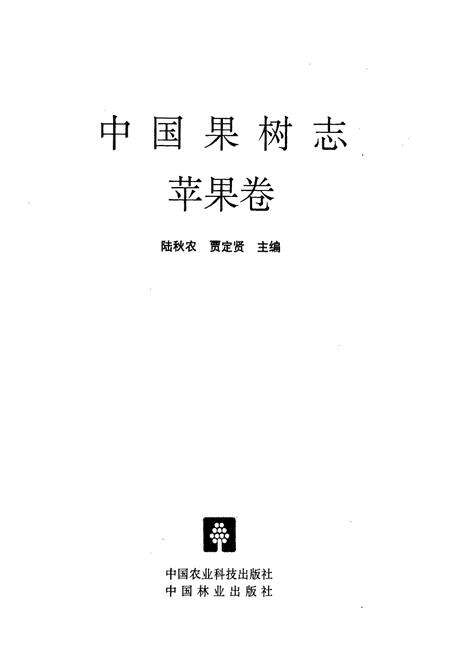《中国果树志苹果卷》.pdf电子版_其他志预览图1