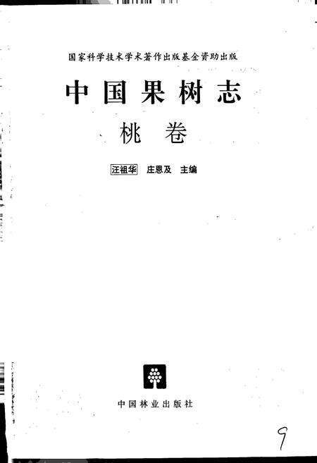 《中国果树志桃卷》.pdf电子版_其他志预览图1