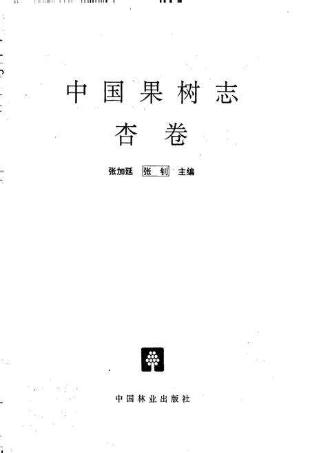 《中国果树志杏卷》.pdf电子版_其他志预览图1