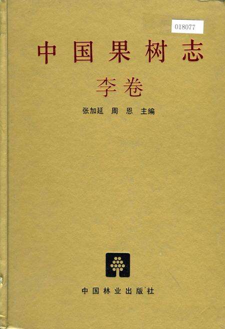 《中国果树志李卷》.pdf电子版_其他志缩略图