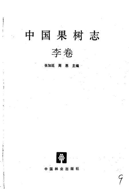 《中国果树志李卷》.pdf电子版_其他志预览图1