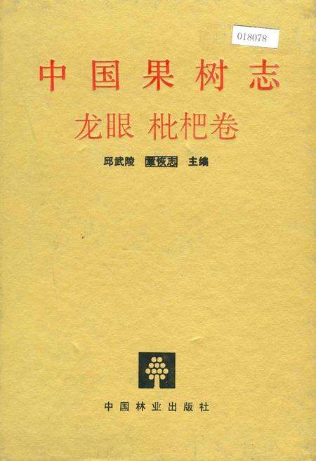 《中国果树志龙眼 枇杷卷》.pdf电子版_其他志缩略图