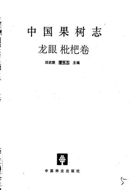 《中国果树志龙眼 枇杷卷》.pdf电子版_其他志预览图1