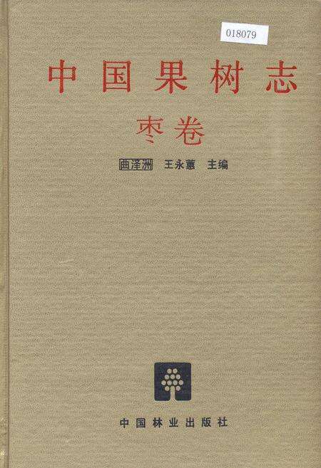 《中国果树志枣卷》.pdf电子版_其他志缩略图