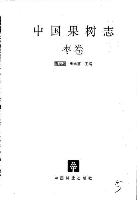《中国果树志枣卷》.pdf电子版_其他志预览图1