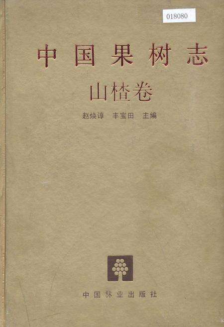 《中国果树志山楂卷》.pdf电子版_其他志缩略图