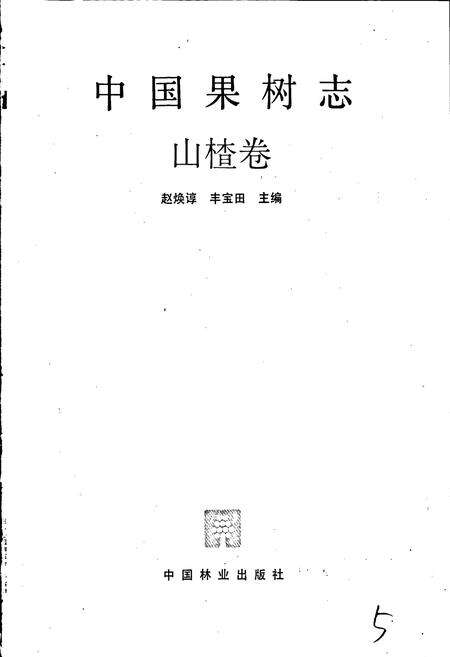 《中国果树志山楂卷》.pdf电子版_其他志预览图1