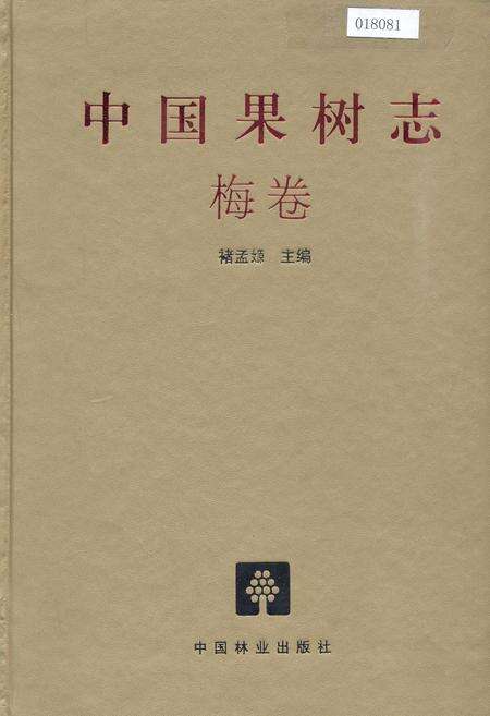 《中国果树志梅卷》.pdf电子版_其他志缩略图