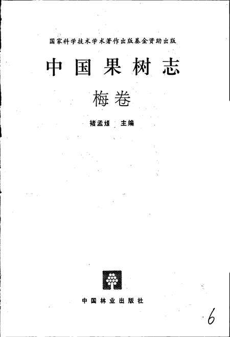 《中国果树志梅卷》.pdf电子版_其他志预览图1