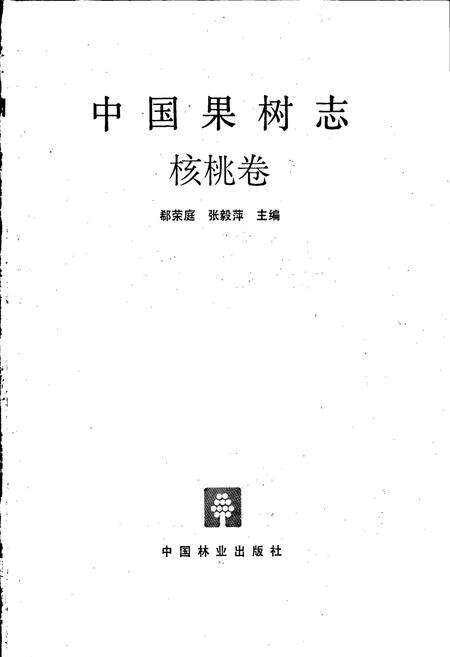 《中国果树志核桃卷》.pdf电子版_其他志预览图1