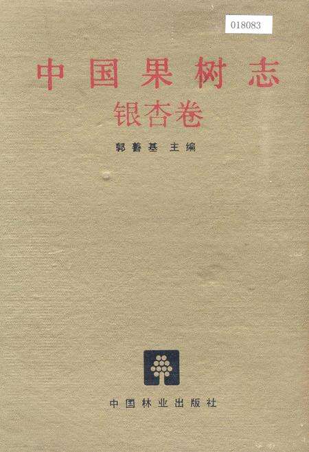 《中国果树志银杏卷》.pdf电子版_其他志缩略图