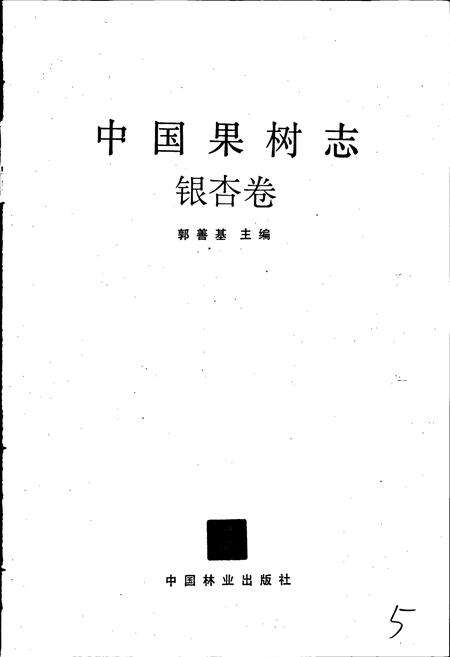 《中国果树志银杏卷》.pdf电子版_其他志预览图1