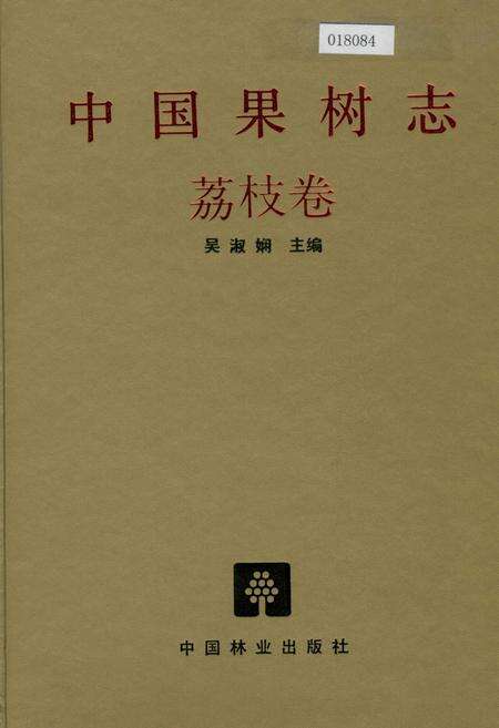 《中国果树志荔枝卷》.pdf电子版_其他志缩略图