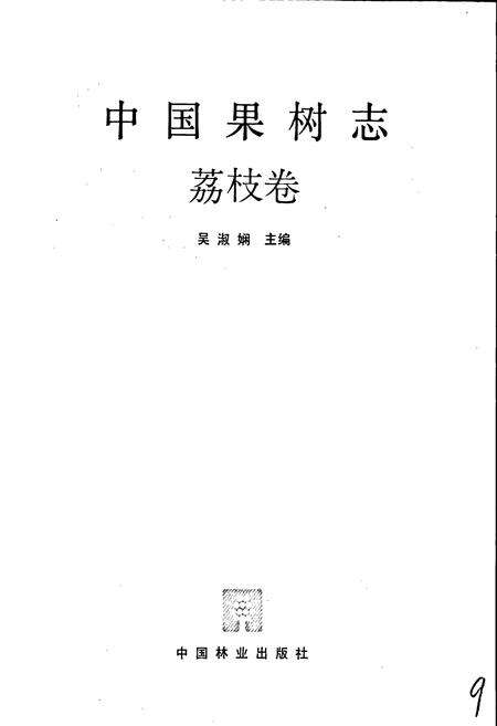 《中国果树志荔枝卷》.pdf电子版_其他志预览图1