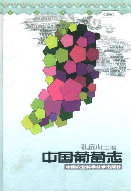 《中国葡萄志》.pdf电子版_其他志缩略图
