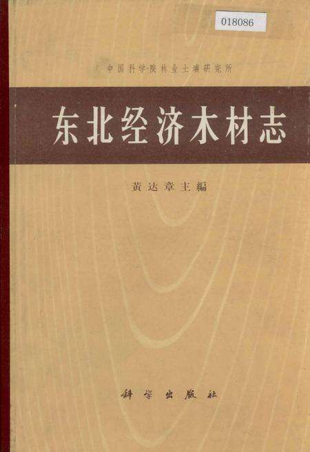 《东北经济木材志》.pdf电子版_其他志缩略图