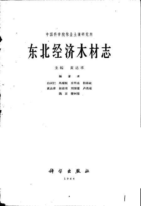 《东北经济木材志》.pdf电子版_其他志预览图1