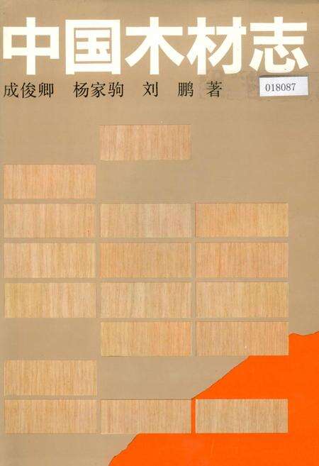 《中国木材志》.pdf电子版_其他志缩略图