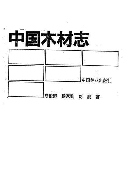 《中国木材志》.pdf电子版_其他志预览图1