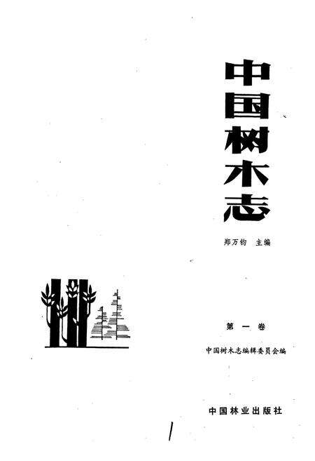 《中国树木志1》.pdf电子版_其他志预览图1