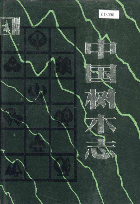 《中国树木志2》.pdf电子版_其他志缩略图