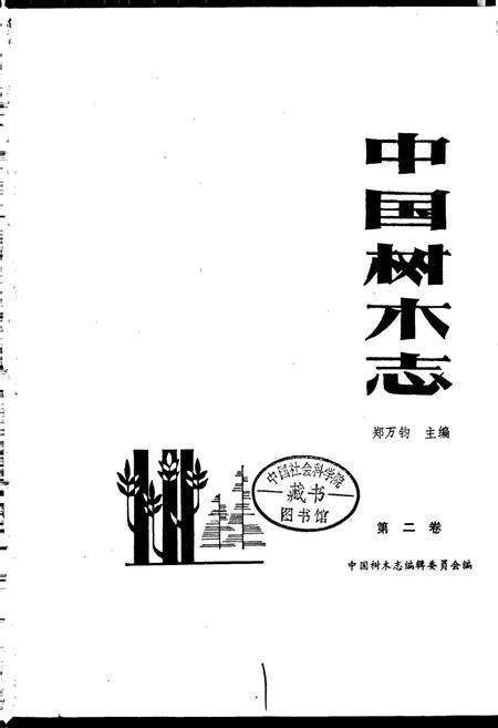 《中国树木志2》.pdf电子版_其他志预览图1