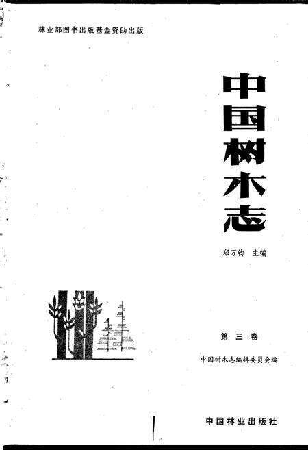 《中国树木志3》.pdf电子版_其他志预览图1