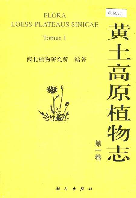 《黄土高原植物志第一卷》.pdf电子版_其他志缩略图