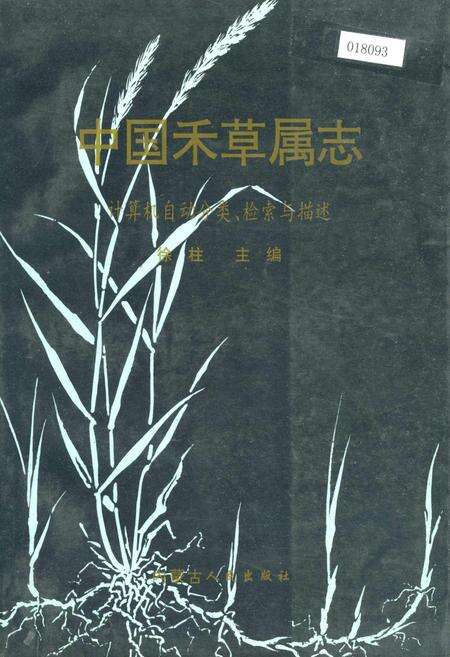 《中国禾草属志》.pdf电子版_其他志缩略图