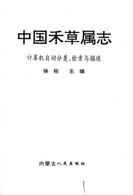 《中国禾草属志》.pdf电子版_其他志预览图1