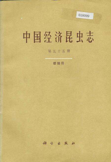 《中国经济昆虫志 第五十五册 缨翅目》.pdf电子版_其他志缩略图