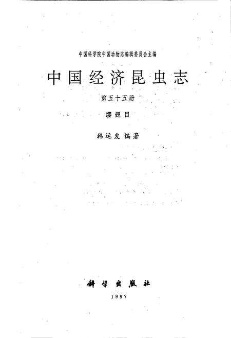 《中国经济昆虫志 第五十五册 缨翅目》.pdf电子版_其他志预览图1