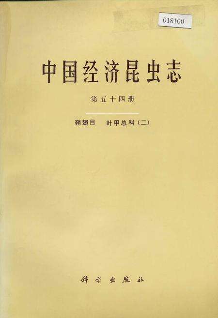 《中国经济昆虫志 第五十四册 鞘翅目 叶甲总科(二)》.pdf电子版_其他志缩略图