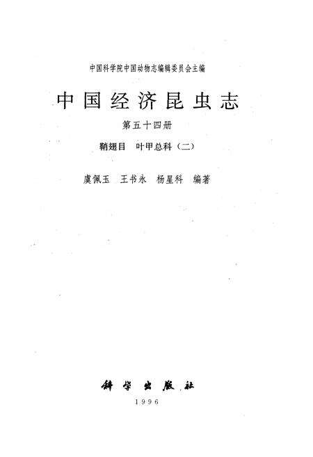 《中国经济昆虫志 第五十四册 鞘翅目 叶甲总科(二)》.pdf电子版_其他志预览图1
